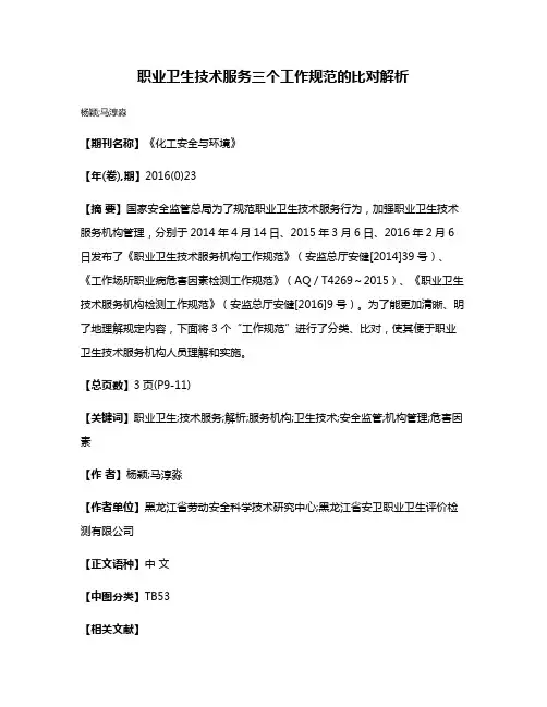职业卫生技术服务三个工作规范的比对解析