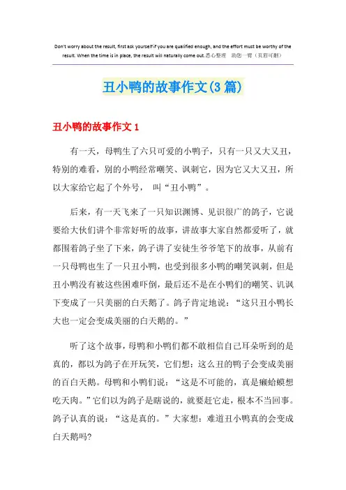 丑小鸭的故事作文(3篇)
