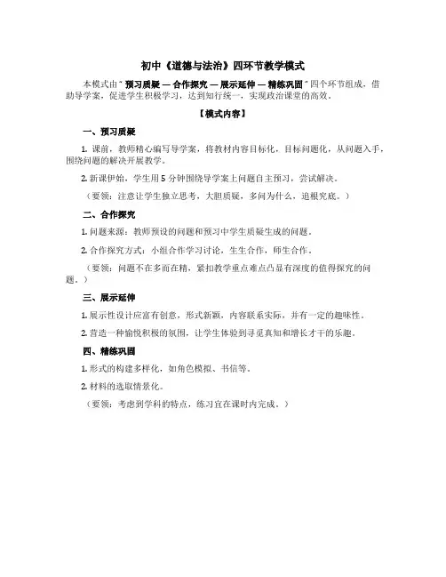 初中《道德与法治》四环节教学模式