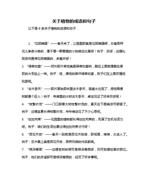 关于植物的成语和句子