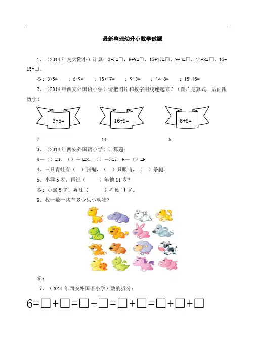2020最新整理历年幼升小试题大全(全科类)