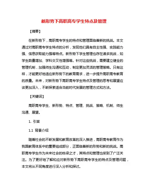 新形势下高职高专学生特点及管理
