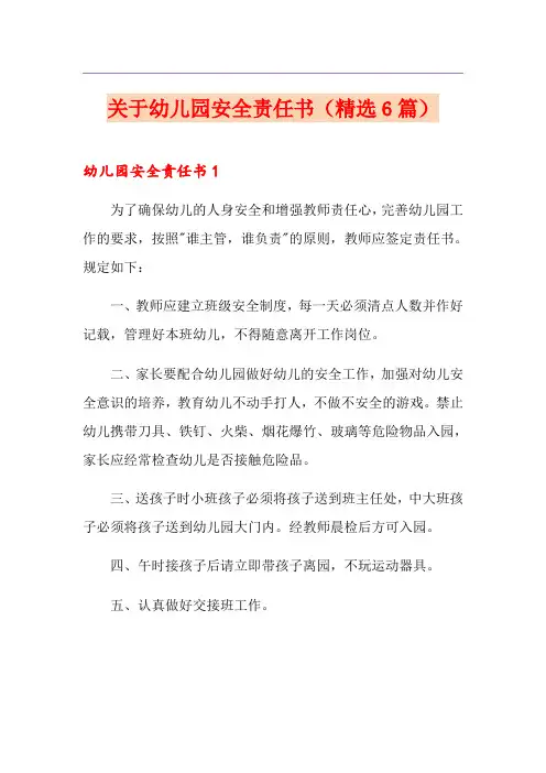 关于幼儿园安全责任书(精选6篇)