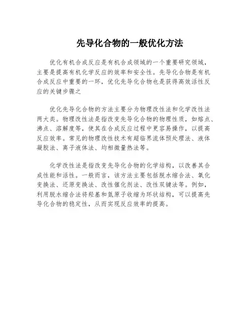 先导化合物的一般优化方法