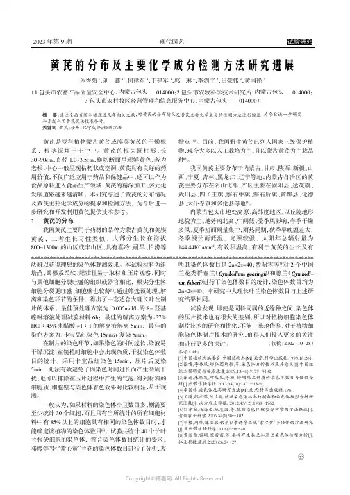 黄芪的分布及主要化学成分检测方法研究进展