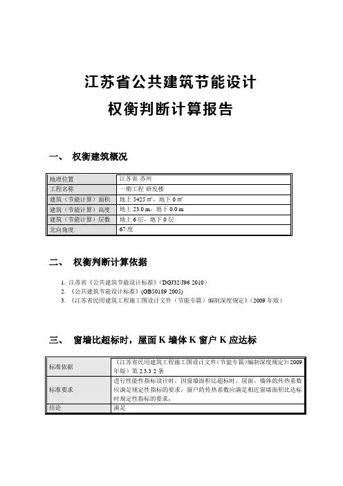 江苏乙类公建2010权衡判断节能计算报1