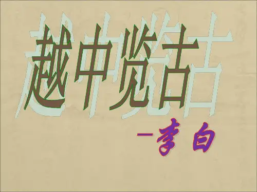 《越中览古》优质课件