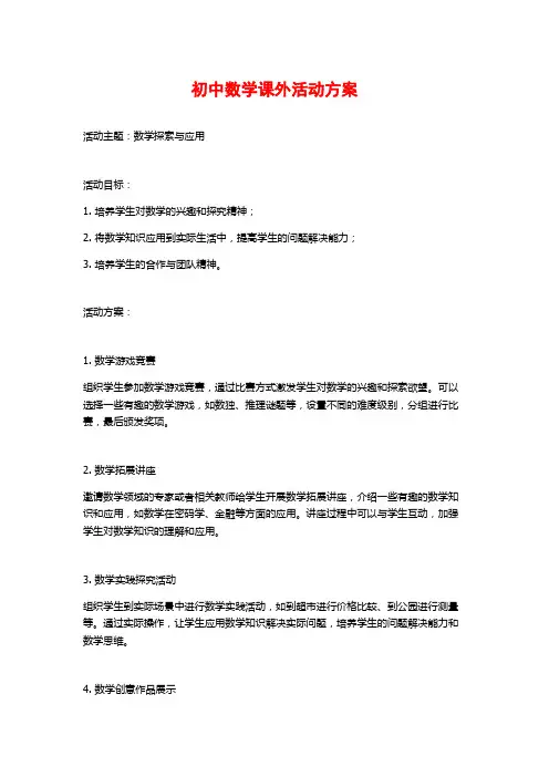 初中数学课外活动方案