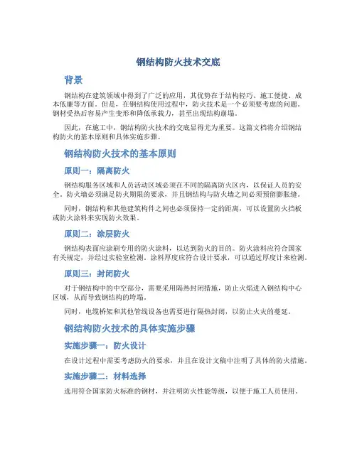 钢结构防火技术交底