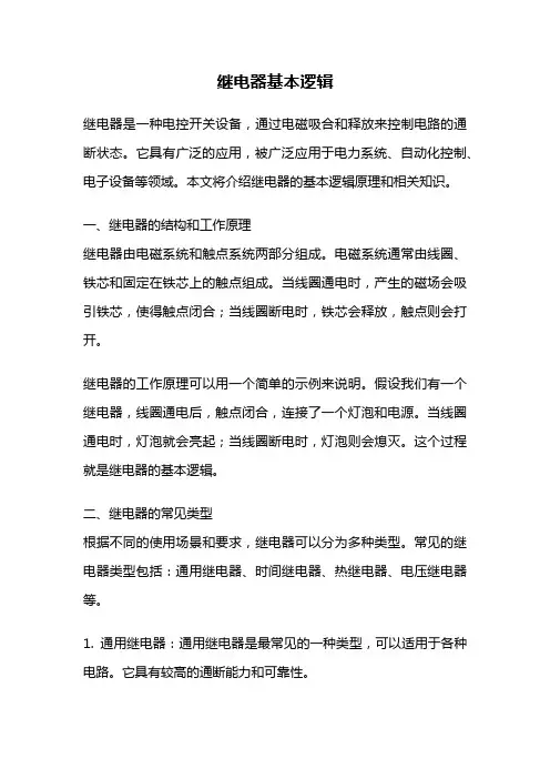 继电器基本逻辑