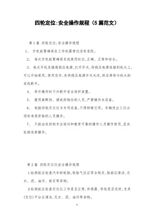 四轮定位-安全操作规程(5篇范文)