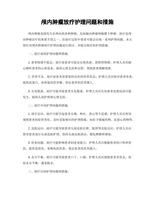 颅内肿瘤放疗护理问题和措施