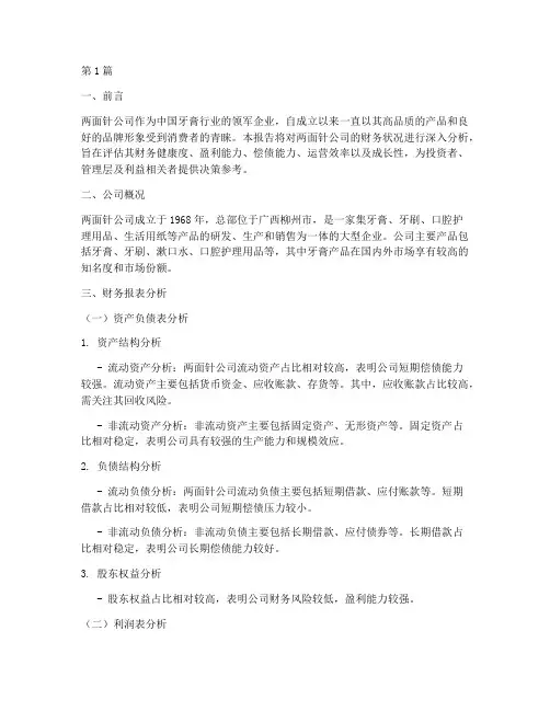 两面针公司财务分析报告(3篇)