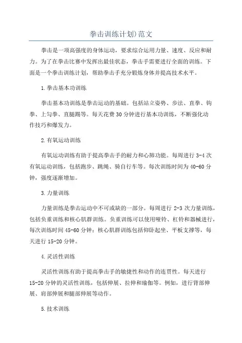 拳击训练计划)范文