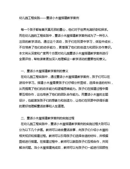 幼儿园工程实践——童话小木屋搭建教学案例
