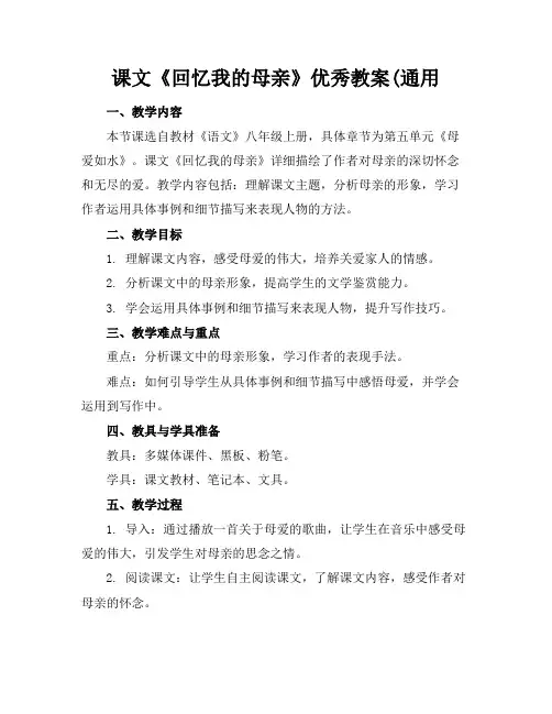 课文《回忆我的母亲》优秀教案(通用(2)