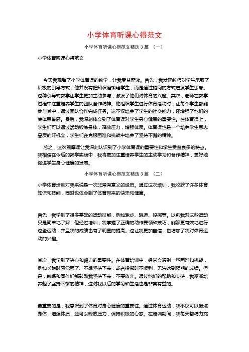 小学体育听课心得范文3篇