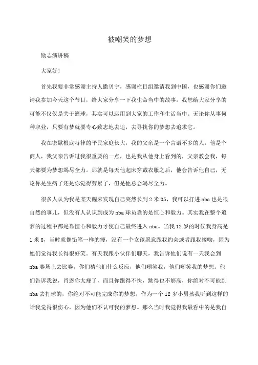 被嘲笑的梦想(开讲啦)