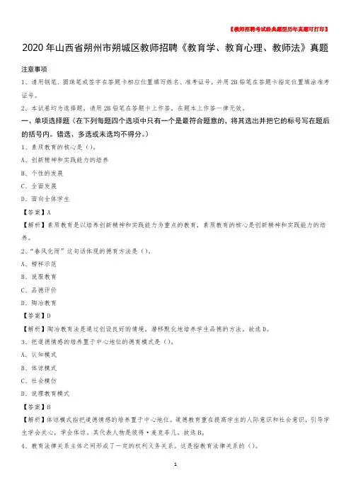 2020年山西省朔州市朔城区教师招聘《教育学、教育心理、教师法》真题