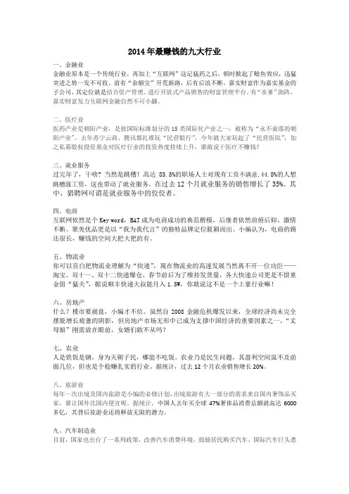 2014年最赚钱的九大行业