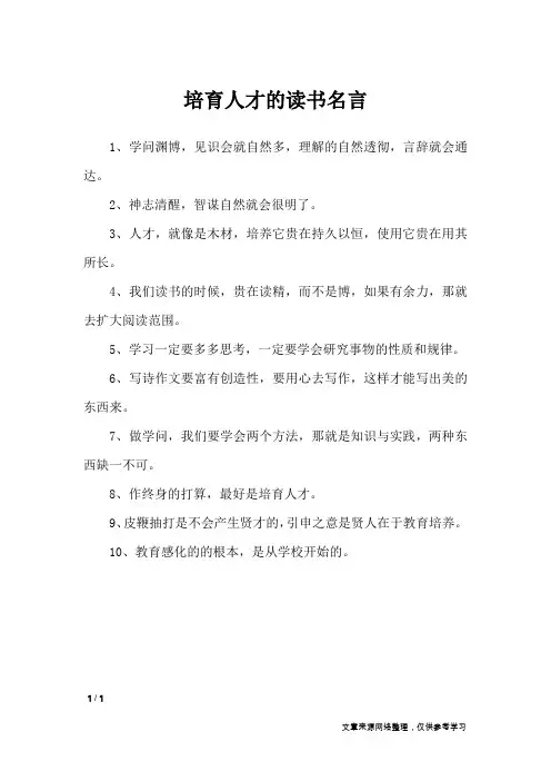 培育人才的读书名言_名人名言