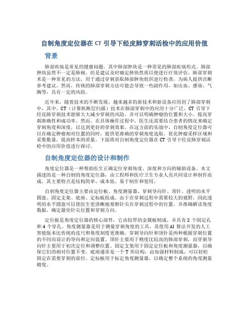 自制角度定位器在CT引导下经皮肺穿刺活检中的应用价值