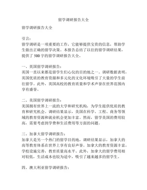 留学调研报告大全