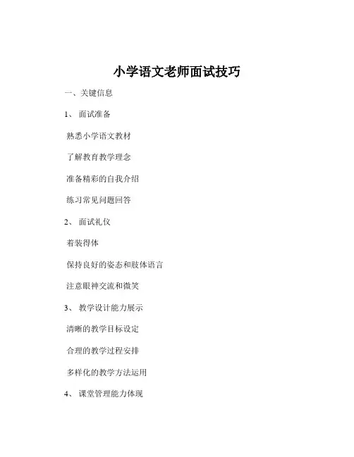 小学语文老师面试技巧