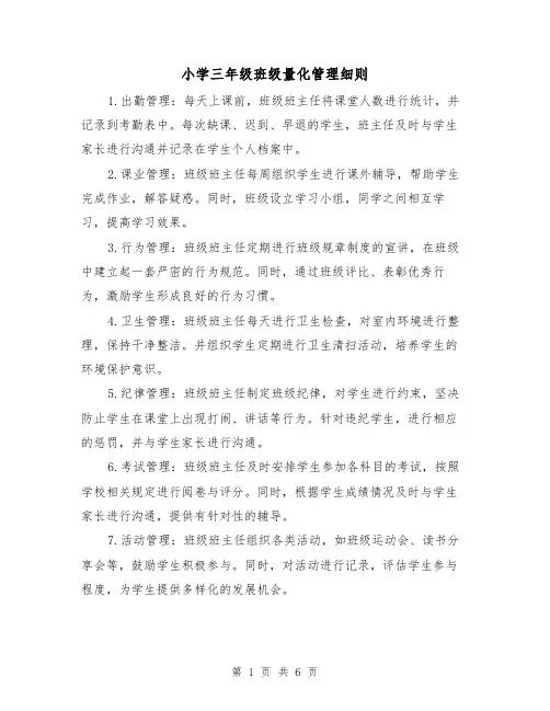 小学三年级班级量化管理细则(三篇)