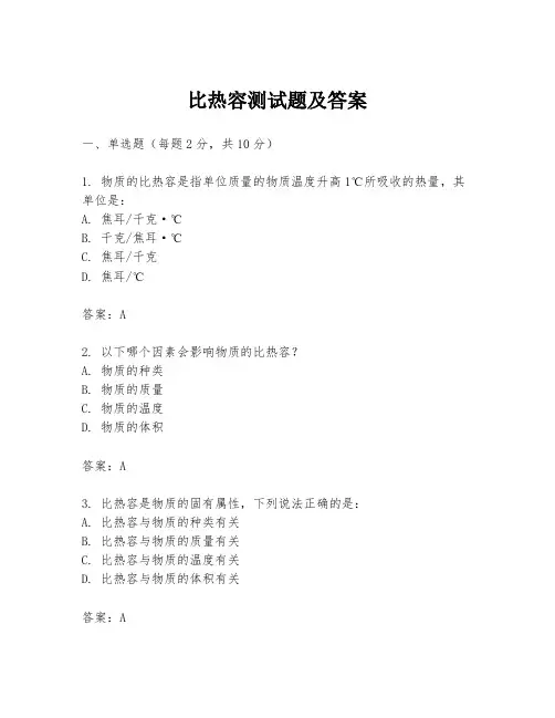 比热容测试题及答案