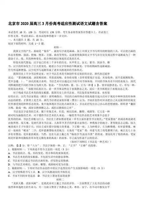 北京市2020届高三3月份高考适应性测试语文试题带答案
