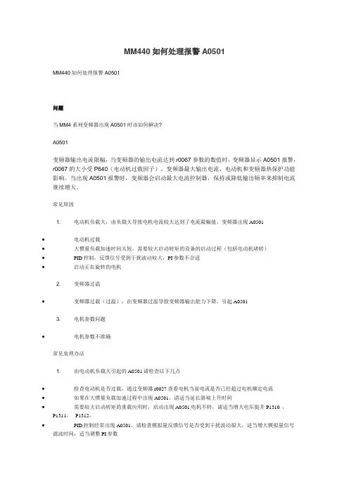 MM440如何处理报警A0501