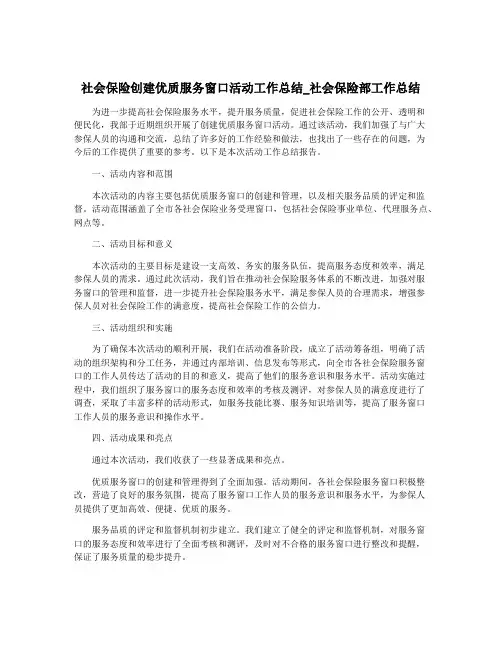 社会保险创建优质服务窗口活动工作总结_社会保险部工作总结