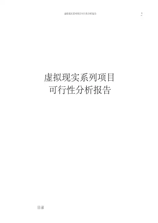 虚拟现实系列项目可行性分析报告（20210116212438）