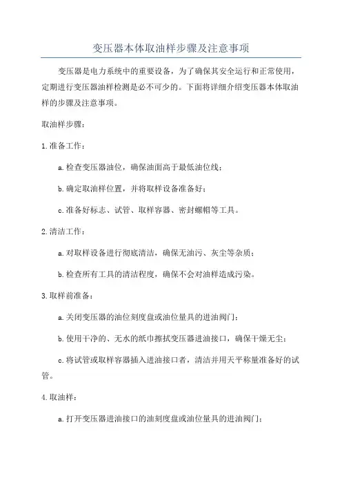 变压器本体取油样步骤及注意事项