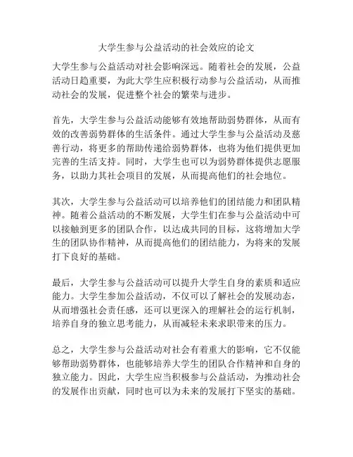 大学生参与公益活动的社会效应的论文