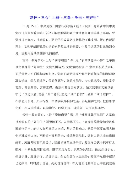 2024年专题党课材料：常怀“三心” 上好“三课” 争当“三好生”