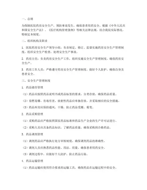 医院药房安全生产管理制度