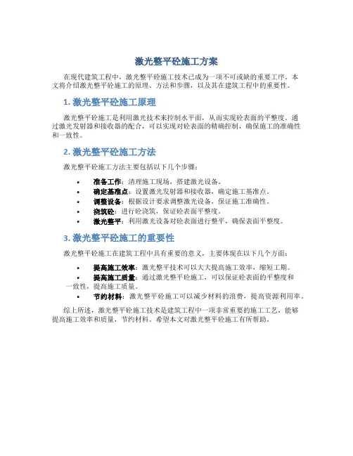 激光整平砼施工方案