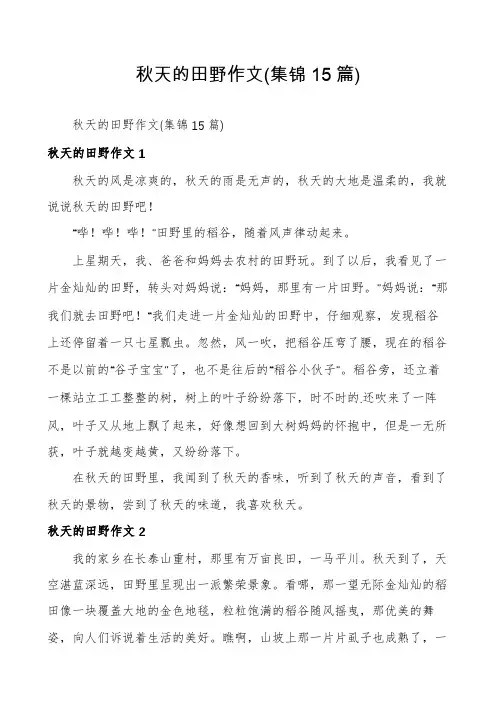 秋天的田野作文(集锦15篇)