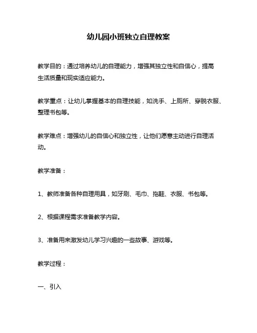 幼儿园小班独立自理教案