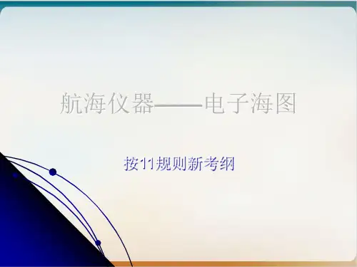 航海仪器之电子海图显示与信息系统教材经典课件(PPT57页)