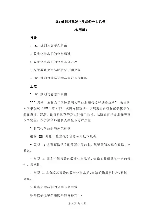 ibc规则将散装化学品船分为几类