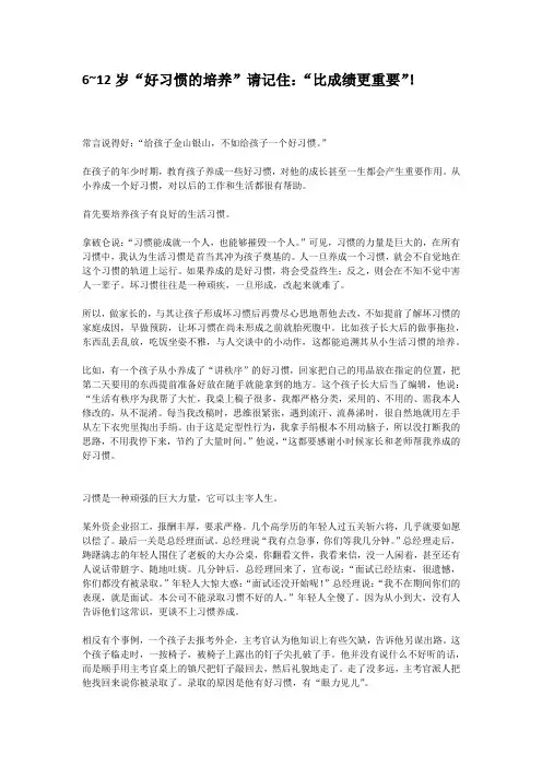6~12岁“好习惯的培养”请记住：“比成绩更重要”!