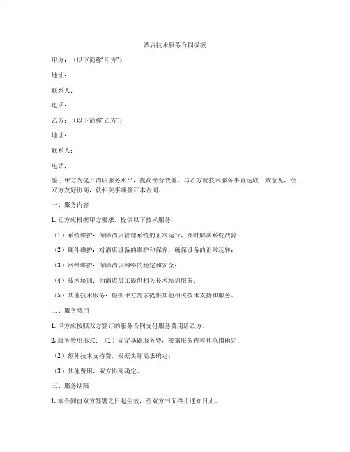 酒店技术服务合同模板