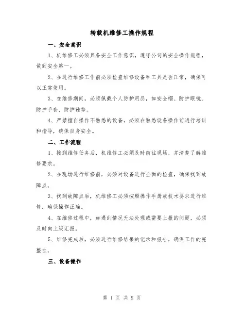 转载机维修工操作规程（三篇）
