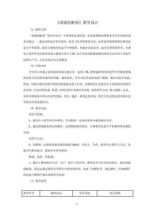 初中化学_【课堂实录】溶液的配制教学设计学情分析教材分析课后反思
