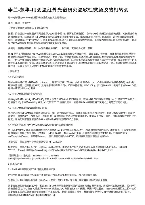 李兰-东华-用变温红外光谱研究温敏性微凝胶的相转变