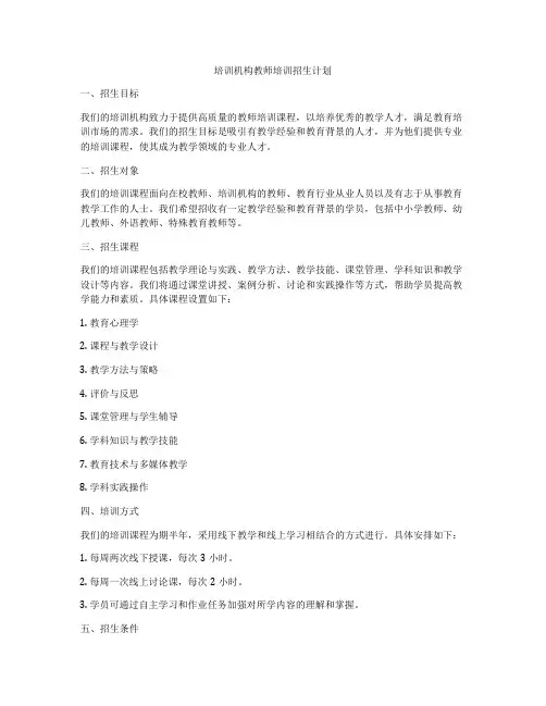 培训机构教师培训招生计划