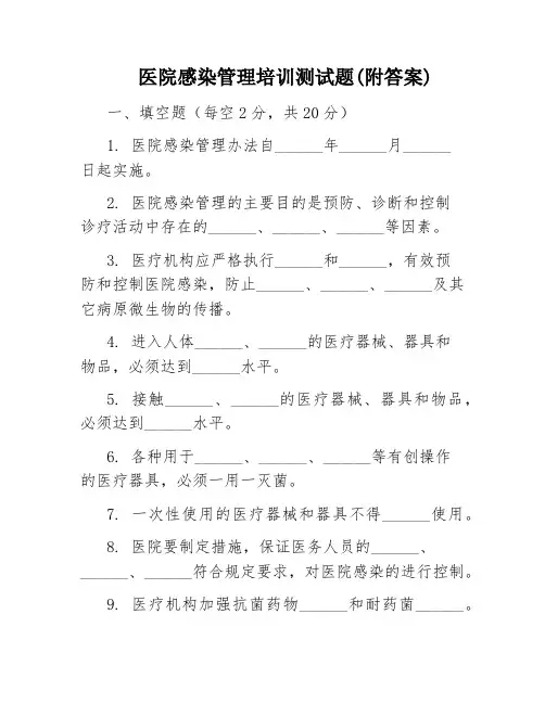 医院感染管理培训测试题(附答案)